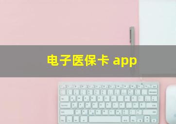 电子医保卡 app